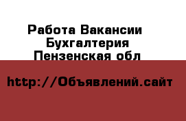 Работа Вакансии - Бухгалтерия. Пензенская обл.